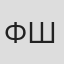 Фёдор Шахмагонов